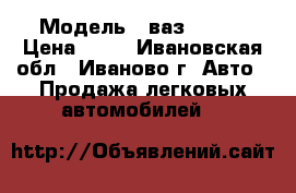  › Модель ­ ваз 21101 › Цена ­ 75 - Ивановская обл., Иваново г. Авто » Продажа легковых автомобилей   